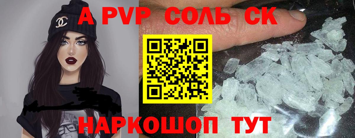 Альфа ПВП Соль Елец